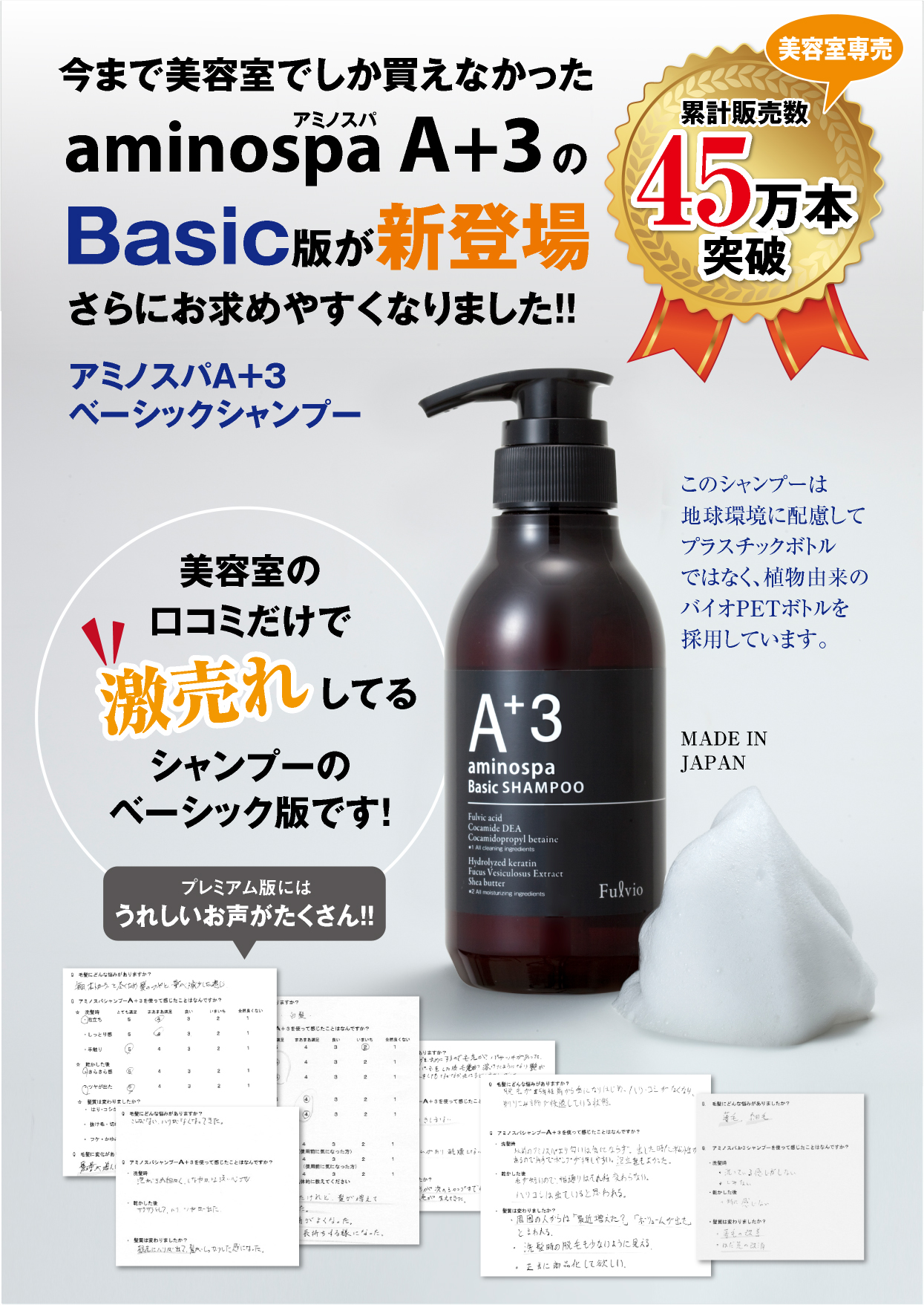 45万本以上発売中のaminospa A+3 shampoo【プロフェッショナル仕様】にaminospa A+3 Basic Shampoo【一般向け】が新登場!!