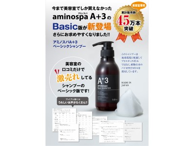 45万本以上発売中のaminospa A 3 shampoo【プロフェッショナル仕様】にaminospa A 3 Basic Shampoo【一般向け】が新登場!!