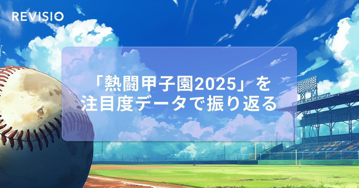 「熱闘甲子園2025」で最も視聴者をくぎづけにしたのは何日目だった？注目度データで振り返る