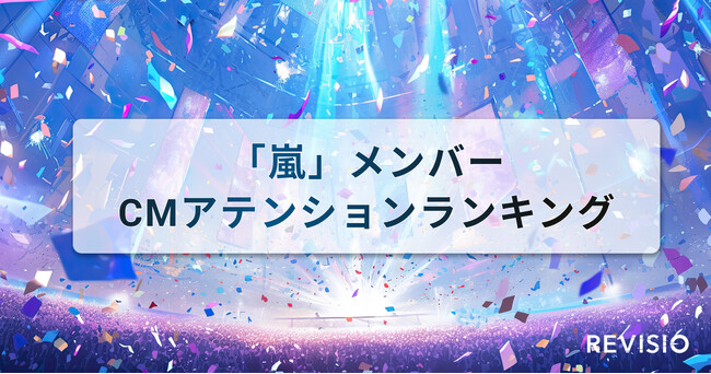 視聴者をくぎづけにした嵐のメンバー出演CMとは？アテンションランキングを公開！