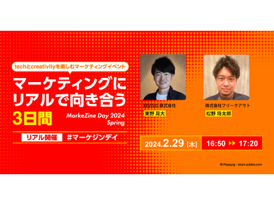 MarkeZine主催MarkeZine Day2024「マーケティングにリアルで向き合う3日間」にて2...