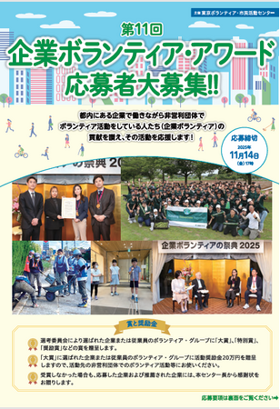 第11回「企業ボランティア・アワード」募集開始！