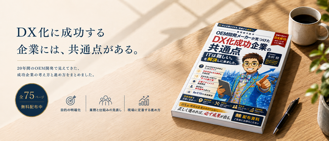 DXに失敗する会社は、システムを選ぶ前に解決すべき問題がある」20年間
