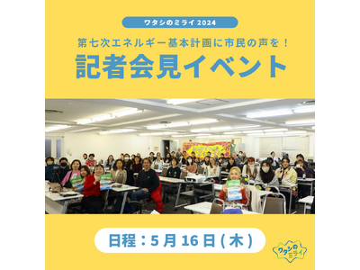 5/16　第七次エネルギー基本計画に市民の声を！記者会見イベント