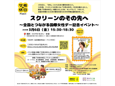 ＜3/6(金) 国際女性デー記念イベント開催@大阪＞映画『女性の休日』スクリーンのその先へ