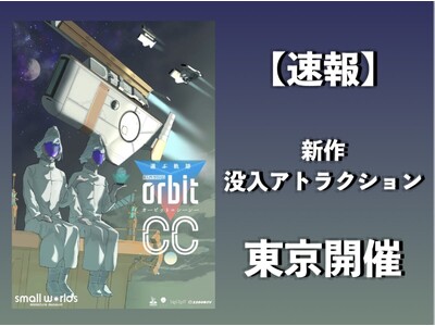 スモールワールズが舞台！没入アトラクション「選ぶ軌跡 orbit C.C.」の公演チケットを販売開始。圧倒的イマーシブ体験で皆様を宇宙旅行にご案内！