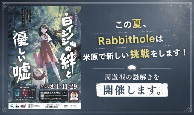 マーダーミステリー専門店「Rabbithole」を運営するミスティブが滋賀県米原市・長浜米原観光協会と連携し周遊型謎解きイベント『米原奇譚謎解き「白イノシシの絆と優しい嘘」』を開催!