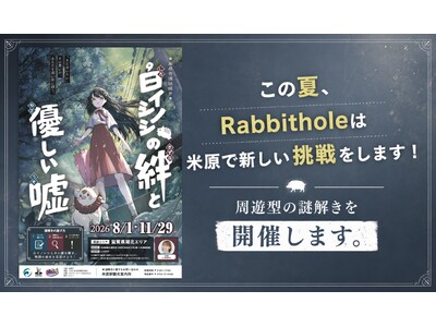 マーダーミステリー専門店「Rabbithole」を運営するミスティブが滋賀県米原市・長浜米原観光協会と連携し周遊型謎解きイベント『米原奇譚謎解き「白イノシシの絆と優しい嘘」』を開催！