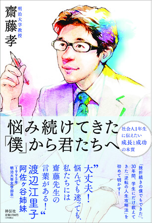 30代まで無職、収入ゼロで結婚、“挫折経験”の数々を初めて明かす齋藤孝の新刊発売！ そして4月14日（月）、知られざる教え子、明大文学部卒の渡辺江里子さん（阿佐ヶ谷姉妹）とラジオで新刊をテーマに共演！