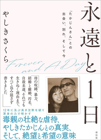 【衝撃の全告白！】SNS総フォロワー数12万人のインフルエンサー「SAKURA.」こと、やしきたかじんの妻さくらが、すべてを告白した初の著書を刊行＆大阪にてサイン本お渡し会開催！