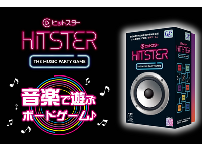 音楽で遊ぶボードゲーム「HITSTER(ヒットスター）」、発売前のモニター30名を募集！
