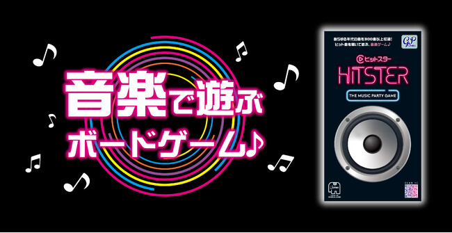 初回完売御礼！音楽で遊ぶボードゲーム「HITSTER(ヒットスター）」