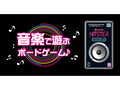 【本日発売！】音楽で遊ぶボードゲーム「HITSTER(ヒットスター）」