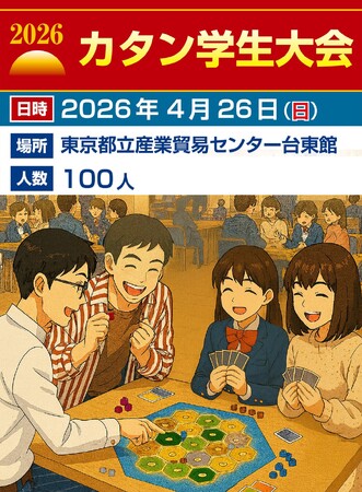 カタン史上初「カタン学生大会」を開催！