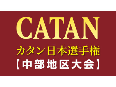 ついに、カタン日本選手権がスタート！初回の中部大会、３年連続で初参加率30％超え！