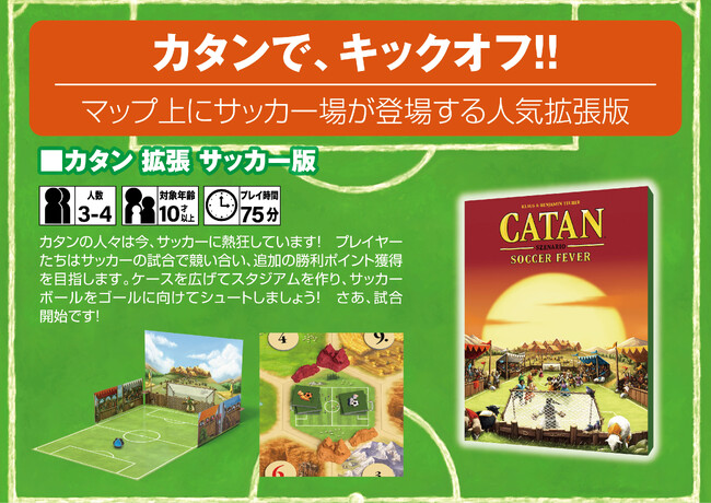 【緊急輸入！6月12日順次出荷】カタンで、キックオフ！！「カタン拡張 サッカー版」再入荷！