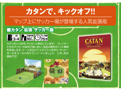 【緊急輸入！6月12日順次出荷】カタンで、キックオフ！！「カタン拡張 サッカー版」再入荷！