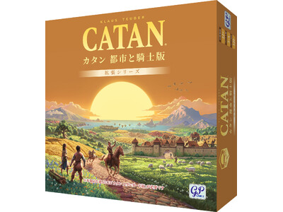 ボードゲームの金字塔「カタン」、人気拡張版が追加発売！