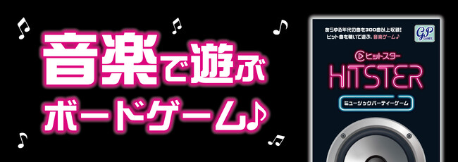 【リニューアル】「HITSTER（ヒットスター）」第1弾、新曲などが加わってリニューアル♪