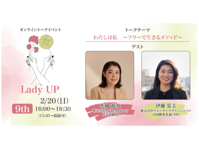 今を生きる女性の働き方・生き方を創造するオンライントークイベント「Lady UP」を2022年2月20日(日)に開催します