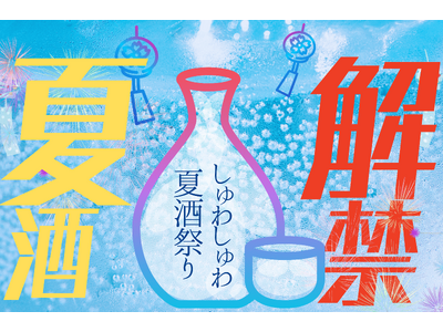 【詳細決定＆先行チケット販売開始】挑戦する13酒造が集結！スパークリング日本酒・夏酒とご当地グルメイベントを台東区にて開催｜2025年7月19日-21日