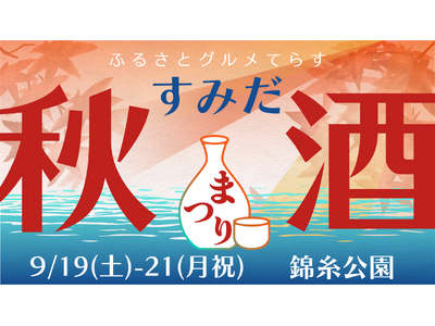 放送作家「元祖爆笑王」×蔵元のミニトーク開催決定！『ふるさとグルメてらす～すみだ秋酒まつり～』2026年...
