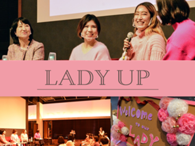 【仕事も家庭も全部どり！】女性のワーク&ライフを考えるイベント「Lady UP」