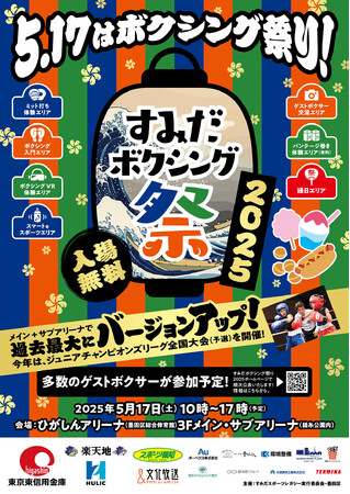 東京2020レガシー事業 ‶すみだボクシング祭り2025”開催!!多数のボクシングチャンピオンが ‶すみだ” に集う、ボクシング無料体験イベント～