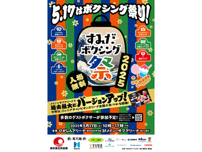 東京2020レガシー事業 ‶すみだボクシング祭り2025”開催!!多数のボクシングチャンピオンが ‶すみだ” に集う、ボクシング無料体験イベント～
