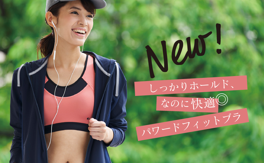 しっかりバストをホールド、なのに着脱しやすいミドルサポートスポーツブラを新発売！