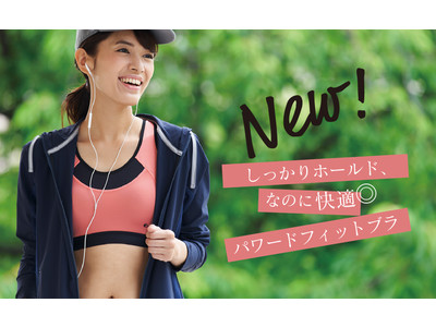 しっかりバストをホールド、なのに着脱しやすいミドルサポートスポーツブラを新発売！