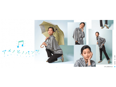 外は雨でも、心は晴れ。雨の日が快適になるパンツ『アメノヒノパンツ』を発売します