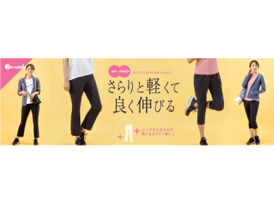 細見えを叶えるストレッチボトムが新発売