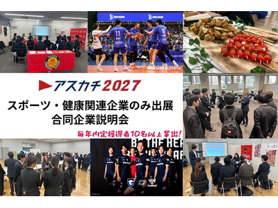 エスエスケイがスポーツ・健康関連企業の合同説明会「アスカチ2027」を3/3＠東京、3/9＠大阪で開催！