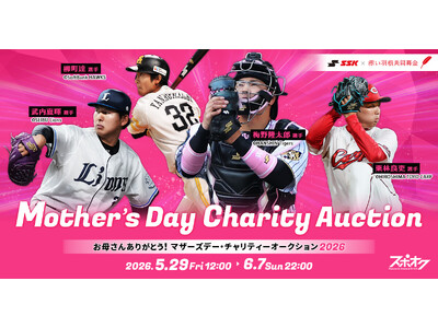 SSK×赤い羽根、「NPBマザーズデー2026」のチャリティーオークションでひとり親家庭を応援！