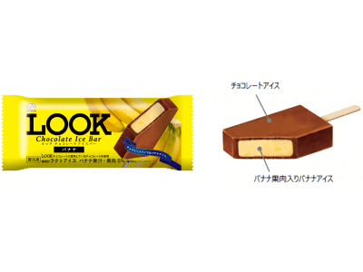 あのルックチョコレートのバナナ味がアイスに！フルーティな味わいをアイスでも楽しめる！！「LOOKチョコレートアイスバー　バナナ」発売