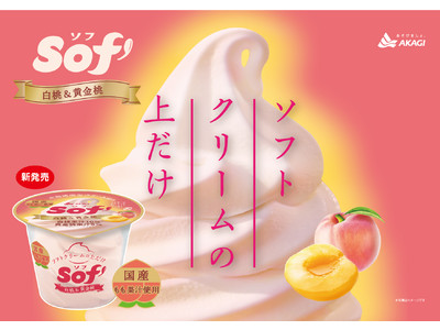 Sof’（ソフ）史上初！旬を味わう、桃が登場！2種類の桃を使った、芳醇な香りとすっきりとした甘さのソフトクリームの上だけ。「Sof’（ソフ）白桃&黄金桃」