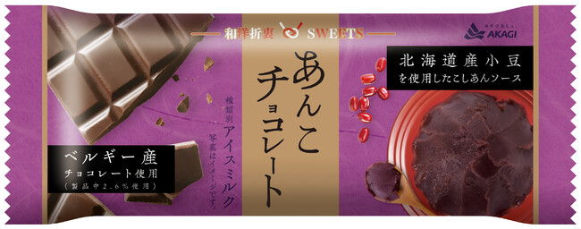 魅惑の和洋折衷スイーツ。あんこ×チョコレートの進化系Sweetsをアイスで表現。「あんこチョコレート」のメイン画像