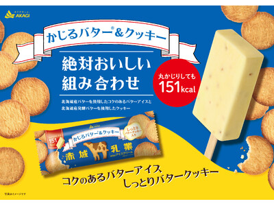 「かじるバターアイス」から王道の組み合わせ「バター×クッキー」が登場！北海道産発酵バターを使用したしっと...