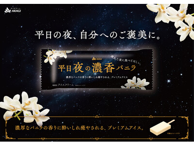 日々の疲れを少しでも癒やしたい。バニラの濃い香りと、ミルクの濃厚さで癒やされるプレミアムアイス「平日夜の...