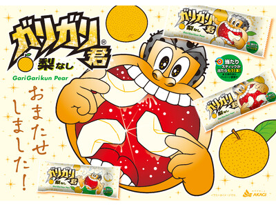おまたせしました!今年もガリガリ君梨が発売です!夏の味覚を、ガリガリ君でより爽やかにお楽しみください♪細...