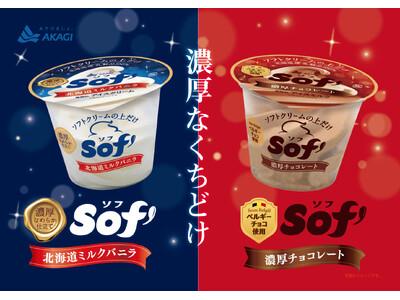 秋冬向けに「Sof’(ソフ)」が濃厚でなめらかな味わいにリニューアル。 【数量限定】OSAMU GOODSのランチョンマットをプレゼント！「Sof’(ソフ)北海道ミルクバニラ、濃厚チョコレート」