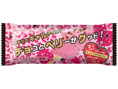 ゥ于ら（赤城乳業とみんな）のチョベリグなアイス☆ チョベリバ～な日でも、これを食べたらバイブス爆アゲ⤴⤴ 「チョコとベリーがグッド！」