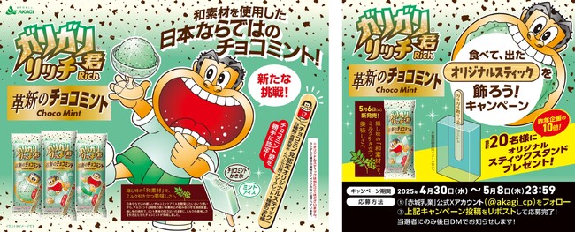 ガリガリ君から革新の新提案!! 和素材を使用した、日本ならではのチョコミントが誕生!! 全6種類のチョコミン党認定オリジナルスティックが出るかも!? 「ガリガリ君リッチ革新のチョコミント」