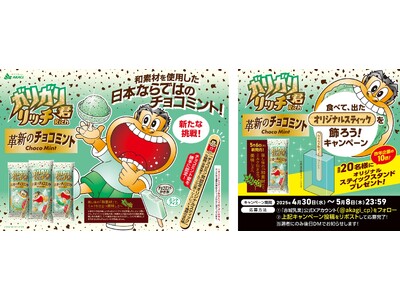 ガリガリ君から革新の新提案!! 和素材を使用した、日本ならではのチョコミントが誕生!! 全6種類のチョコ...