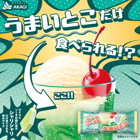 クリームソーダのシャリシャリ好き集合！！！ バニラアイスとメロンソーダの間にあるシャリシャリとした「うまいとこ」だけアイスにしちゃいました！ 「クリームソーダのうまいとこ」