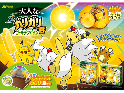 ガリガリ君とポケモンの最新ゲームパッケージが新発売! 「メガシンカ」を前面に押し出したワクワクが満載!! 合計500名様にポケモン・ガリガリ君メガワンタッチテントが当たる♪