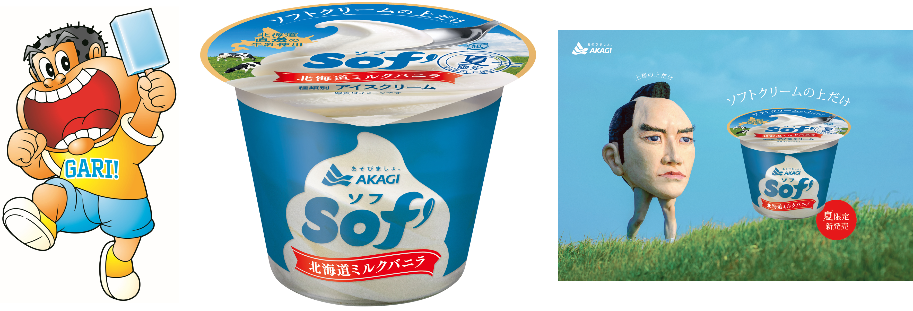 赤城乳業のソフトクリーム「Sof’（ソフ）」、初のサンプリングイベントを開催!! 6月7日(土)桜木町駅前広場（横浜）で1万個の工場直送品を無料配布!!