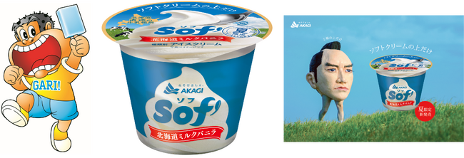 赤城乳業のソフトクリーム「Sof’（ソフ）」、初のサンプリングイベントを開催!! 6月7日(土)桜木町駅前広場（横浜）で1万個の工場直送品を無料配布!!