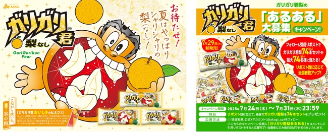 おまたせしました！ 今年もシャリシャリのガリガリ君梨が発売です！ SNSでガリガリ君梨74本を最大74名様にプレゼントするキャンペーンを開催！
